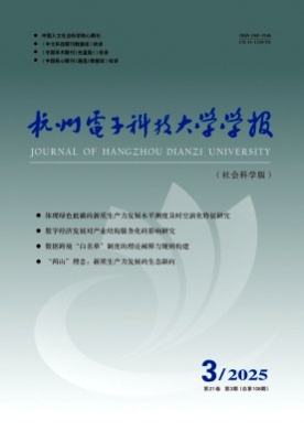 杭州电子科技大学学报(社会科学版)杂志